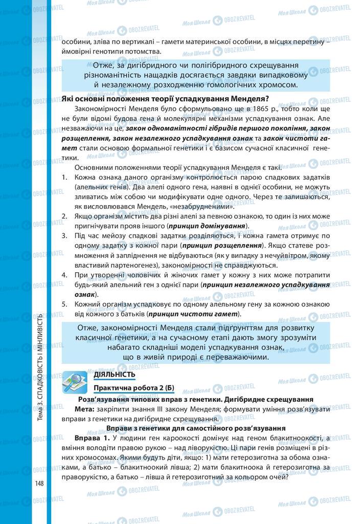 Підручники Біологія 10 клас сторінка 148