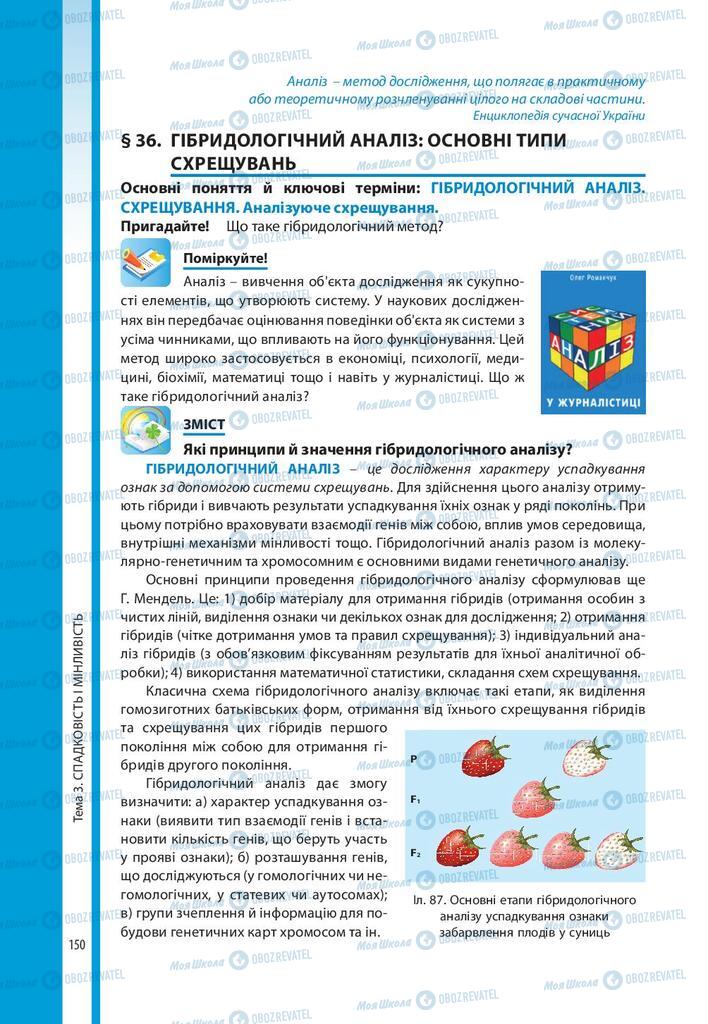 Підручники Біологія 10 клас сторінка 150