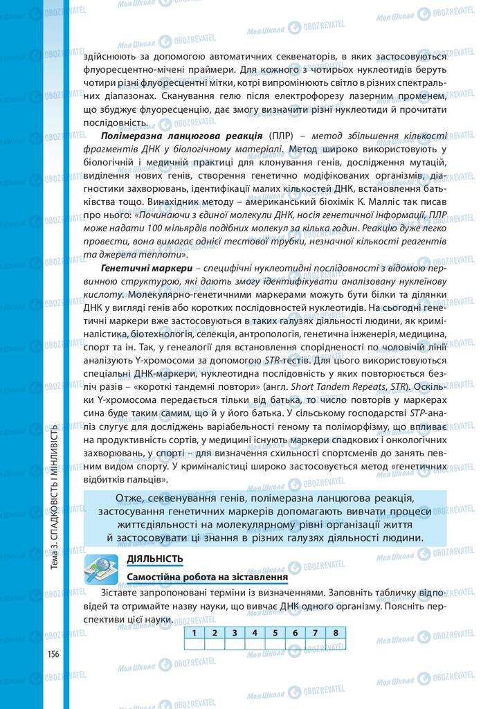 Підручники Біологія 10 клас сторінка 156