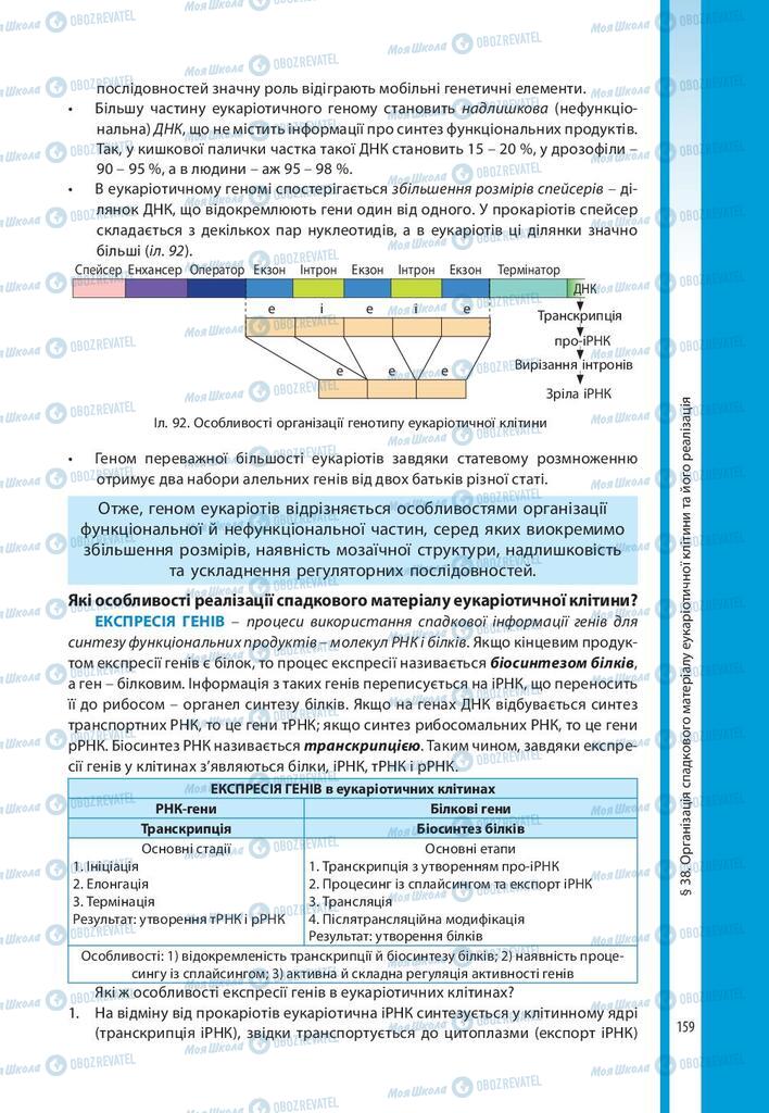 Учебники Биология 10 класс страница 159