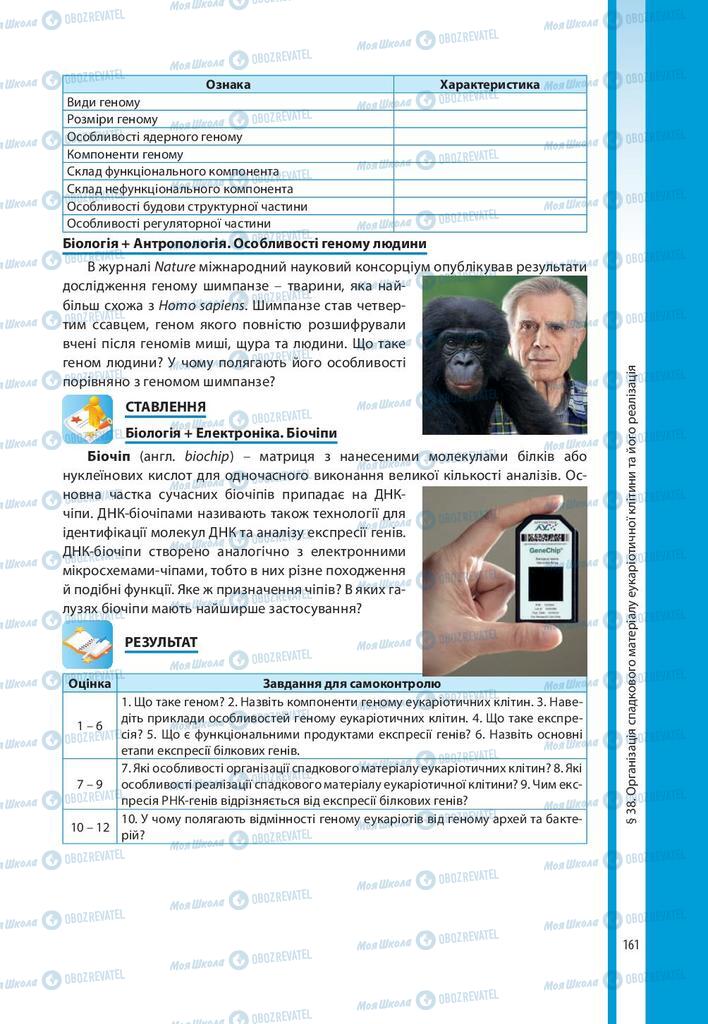 Підручники Біологія 10 клас сторінка 161