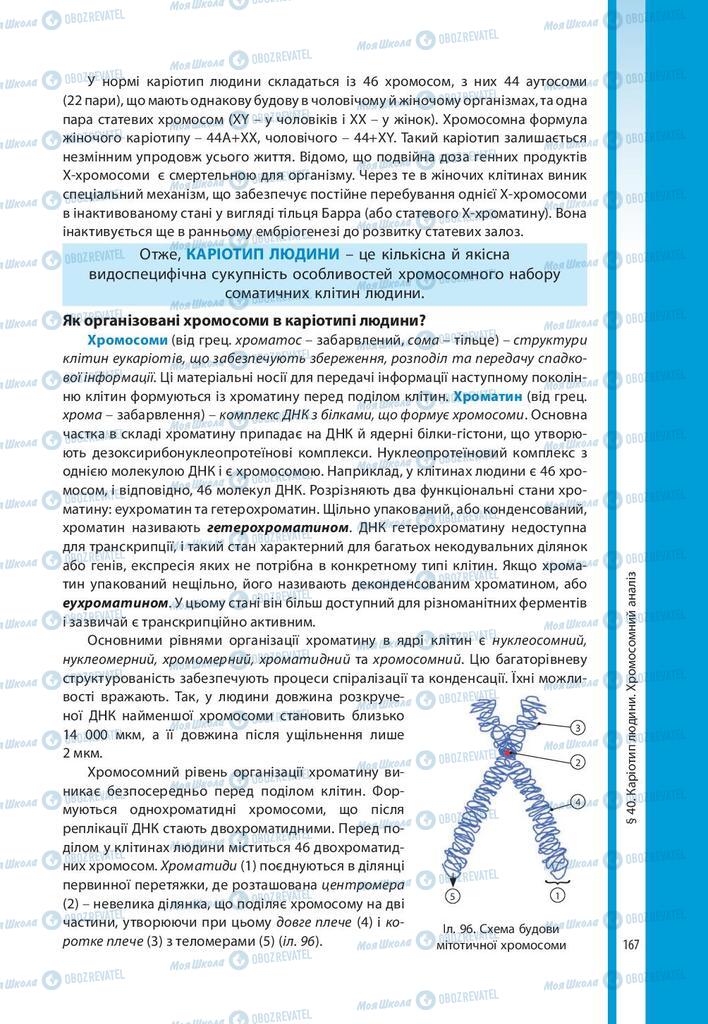 Підручники Біологія 10 клас сторінка 167