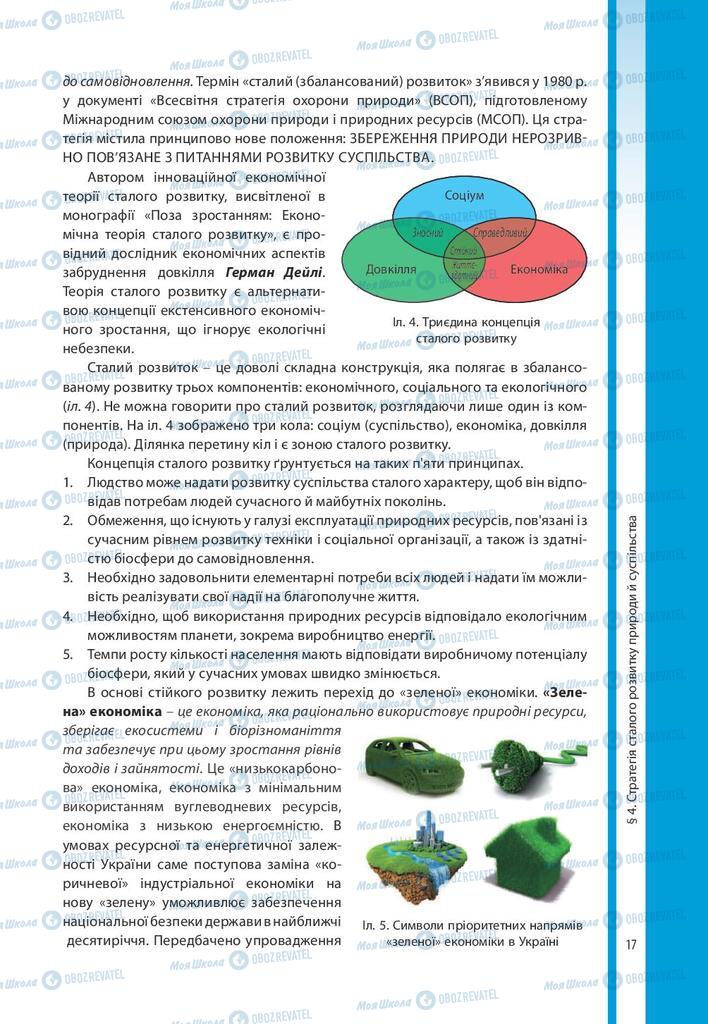 Підручники Біологія 10 клас сторінка 17