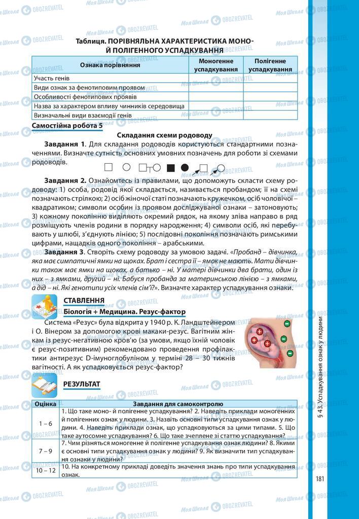 Підручники Біологія 10 клас сторінка 181