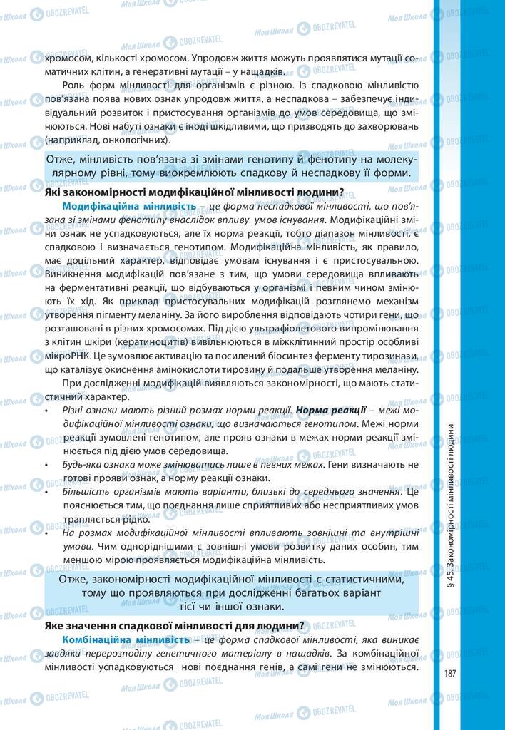 Підручники Біологія 10 клас сторінка 187