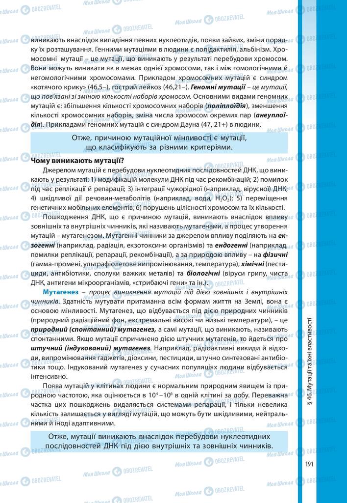 Підручники Біологія 10 клас сторінка 191