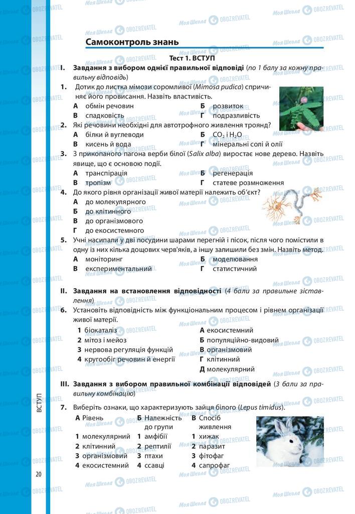 Підручники Біологія 10 клас сторінка 20