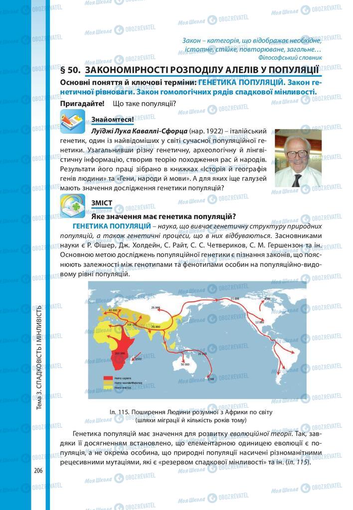 Підручники Біологія 10 клас сторінка 206