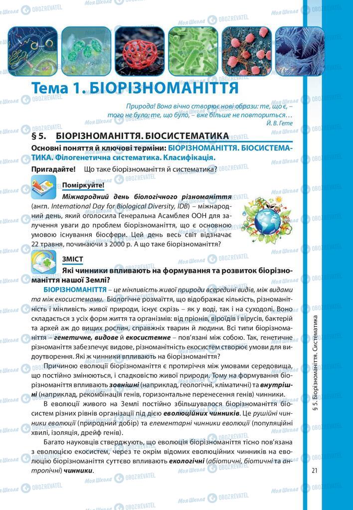 Підручники Біологія 10 клас сторінка  21