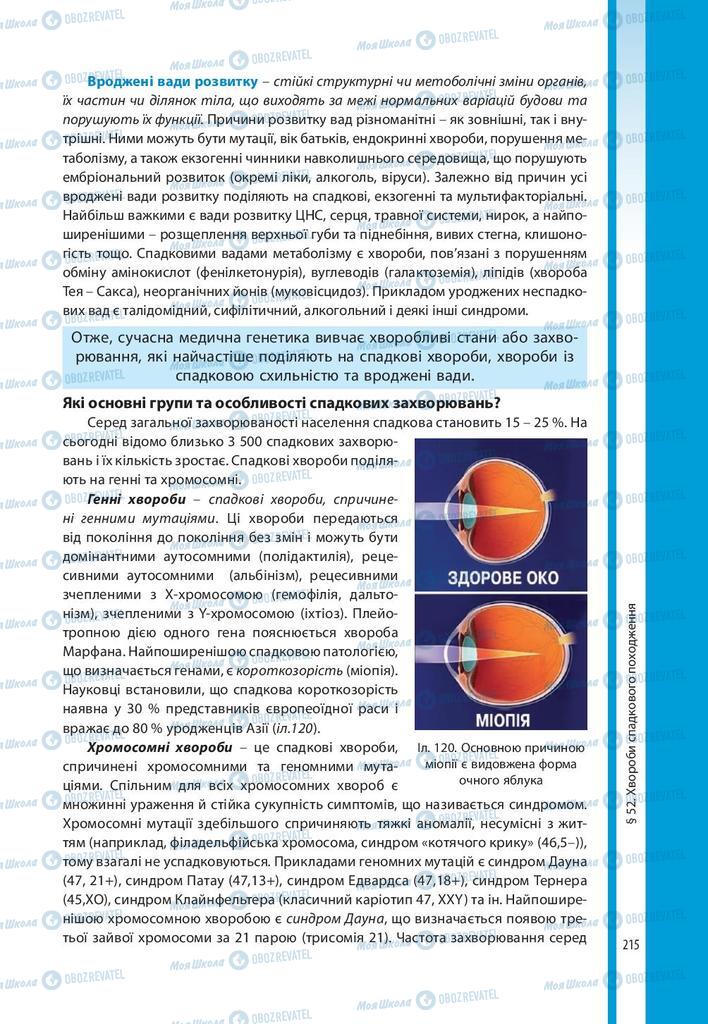 Підручники Біологія 10 клас сторінка 215