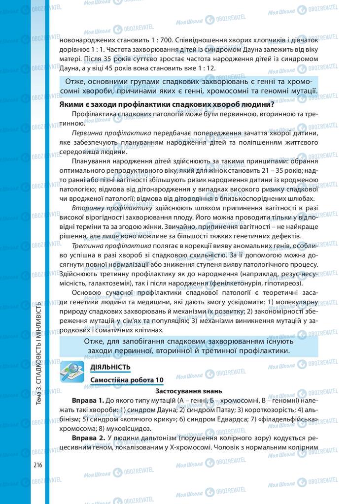 Підручники Біологія 10 клас сторінка 216