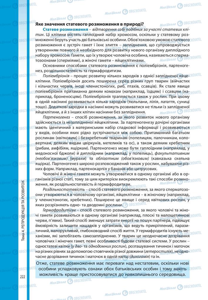 Підручники Біологія 10 клас сторінка 222