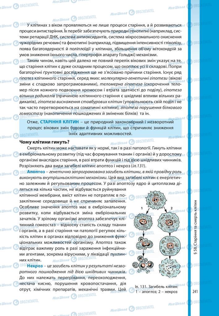 Учебники Биология 10 класс страница 241