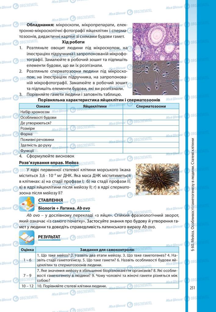 Учебники Биология 10 класс страница 251