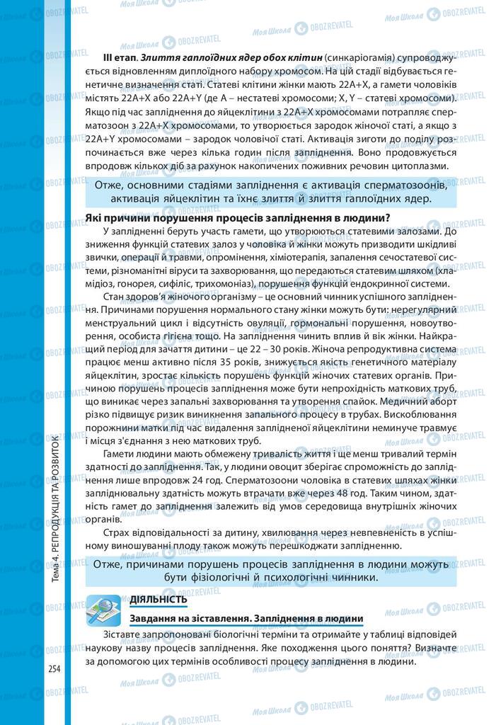 Підручники Біологія 10 клас сторінка 254