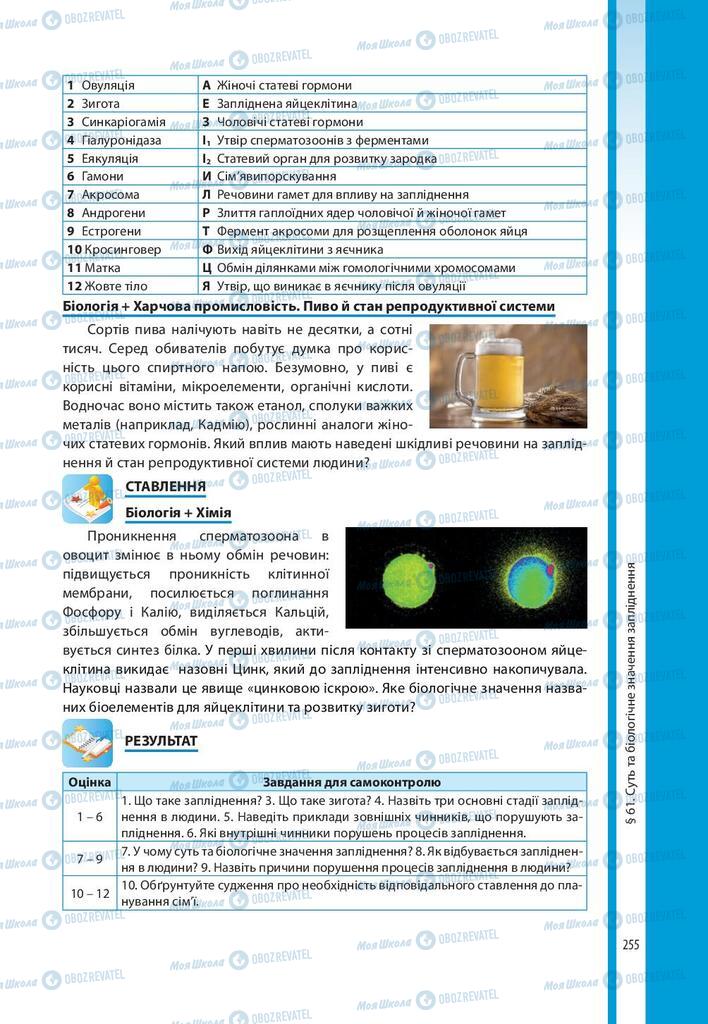 Підручники Біологія 10 клас сторінка 255