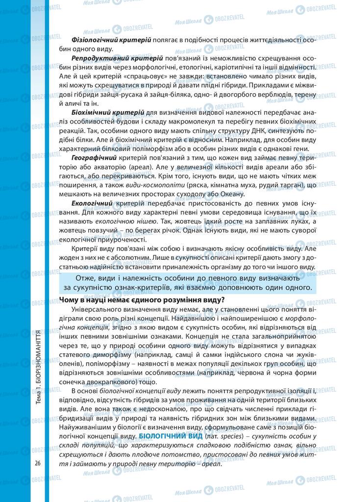 Підручники Біологія 10 клас сторінка 26