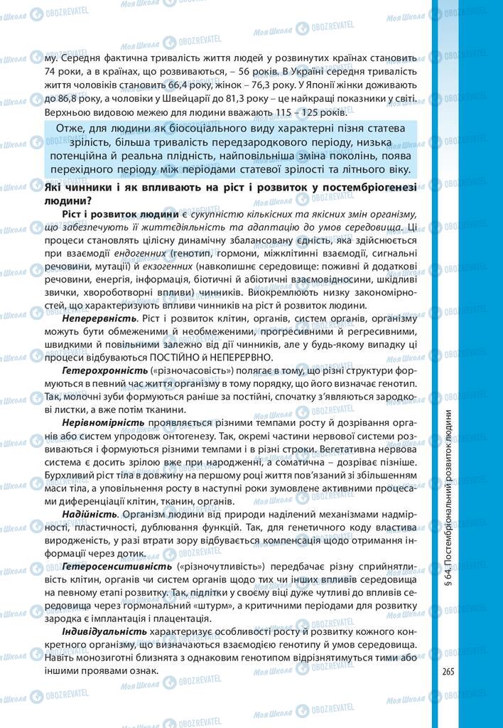 Підручники Біологія 10 клас сторінка 265