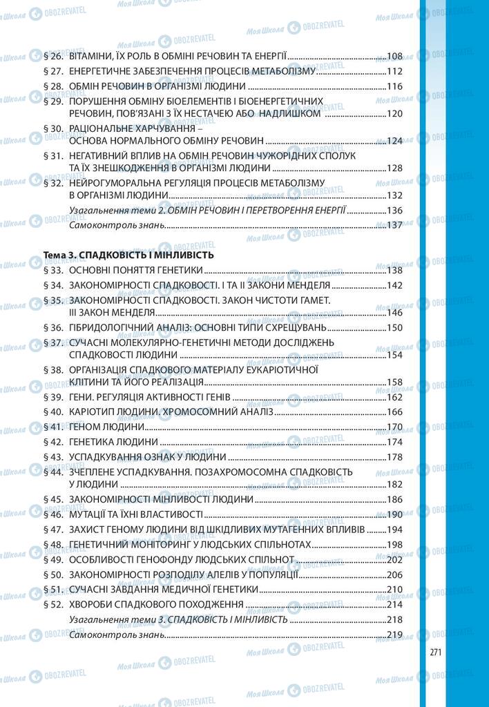 Підручники Біологія 10 клас сторінка 271