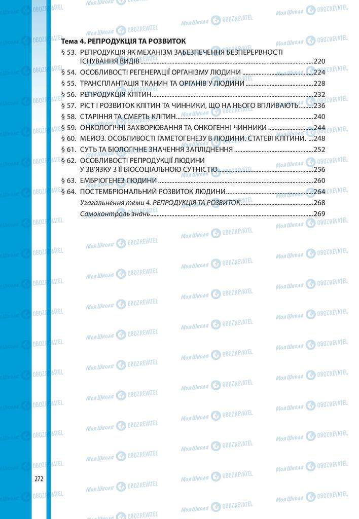 Підручники Біологія 10 клас сторінка 272