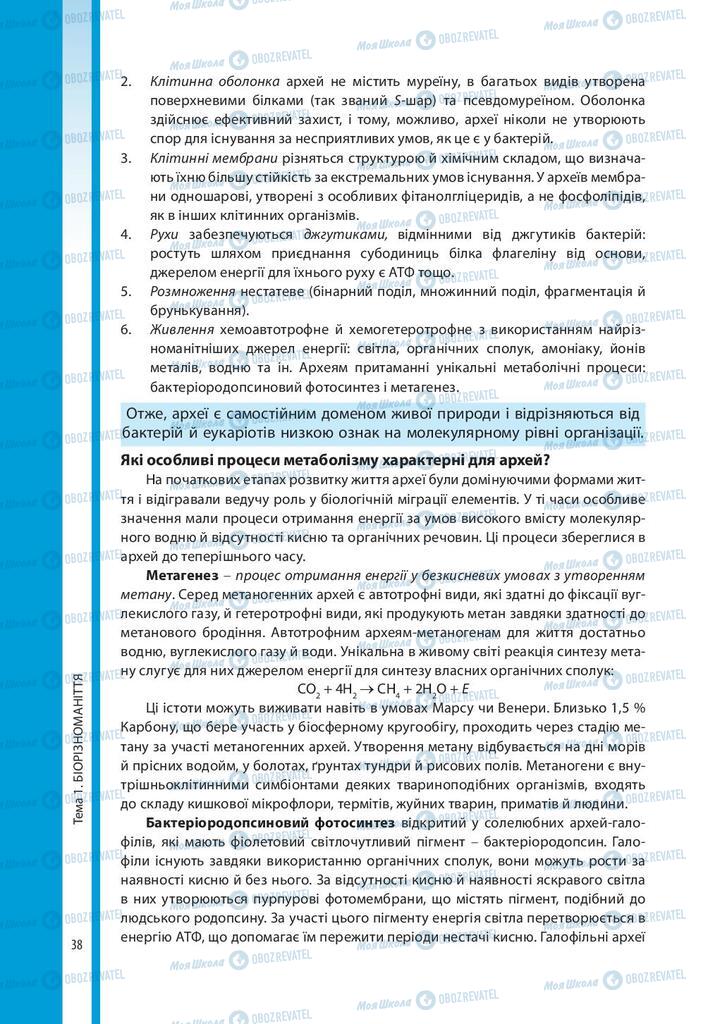 Підручники Біологія 10 клас сторінка 38