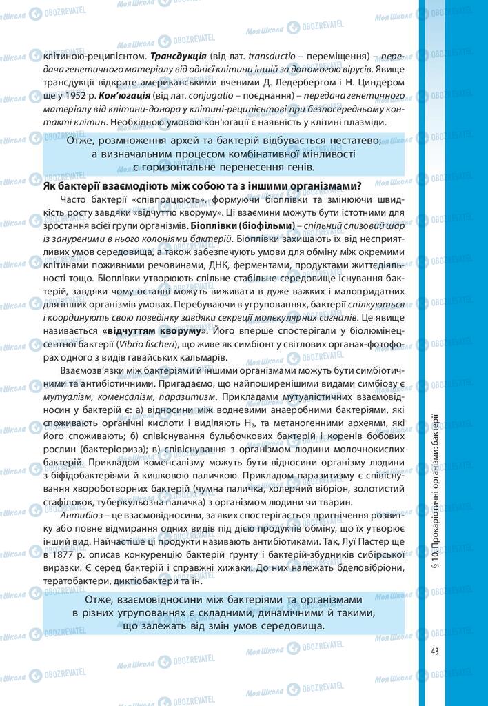 Підручники Біологія 10 клас сторінка 43