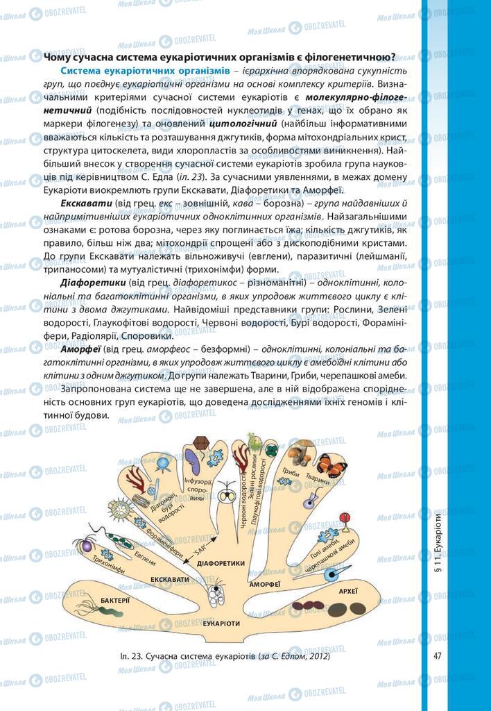 Підручники Біологія 10 клас сторінка 47