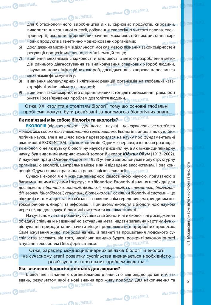 Підручники Біологія 10 клас сторінка  5