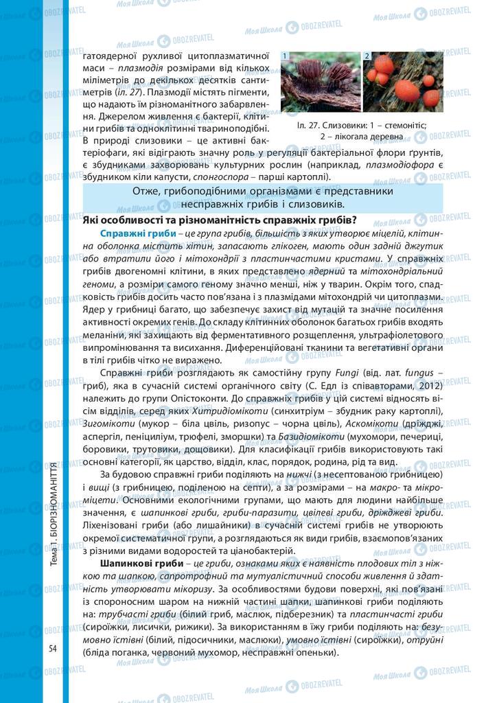 Підручники Біологія 10 клас сторінка 54