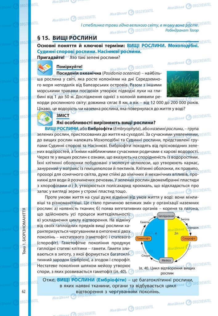 Підручники Біологія 10 клас сторінка 62