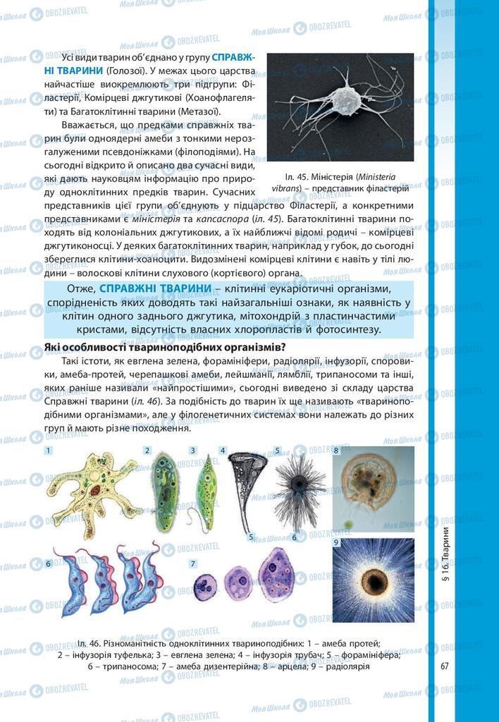 Учебники Биология 10 класс страница 67