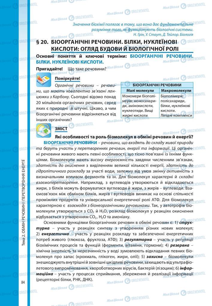 Підручники Біологія 10 клас сторінка 84