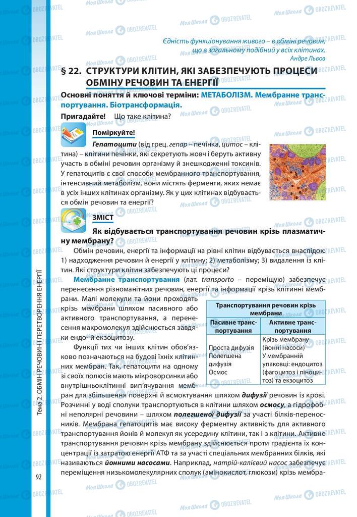 Підручники Біологія 10 клас сторінка 92