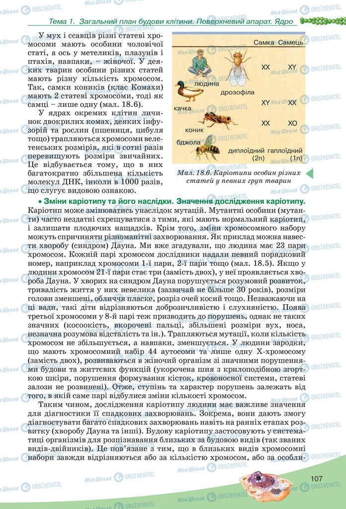 Підручники Біологія 10 клас сторінка 107