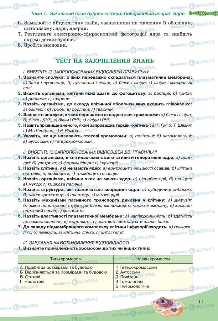 Підручники Біологія 10 клас сторінка 111