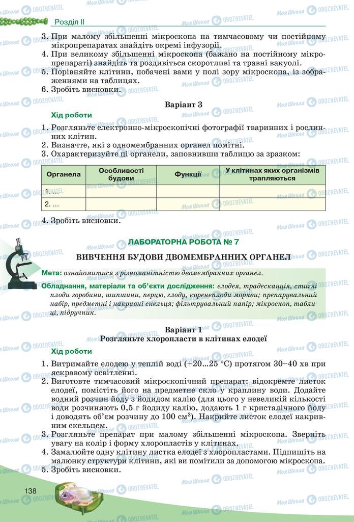 Підручники Біологія 10 клас сторінка 138