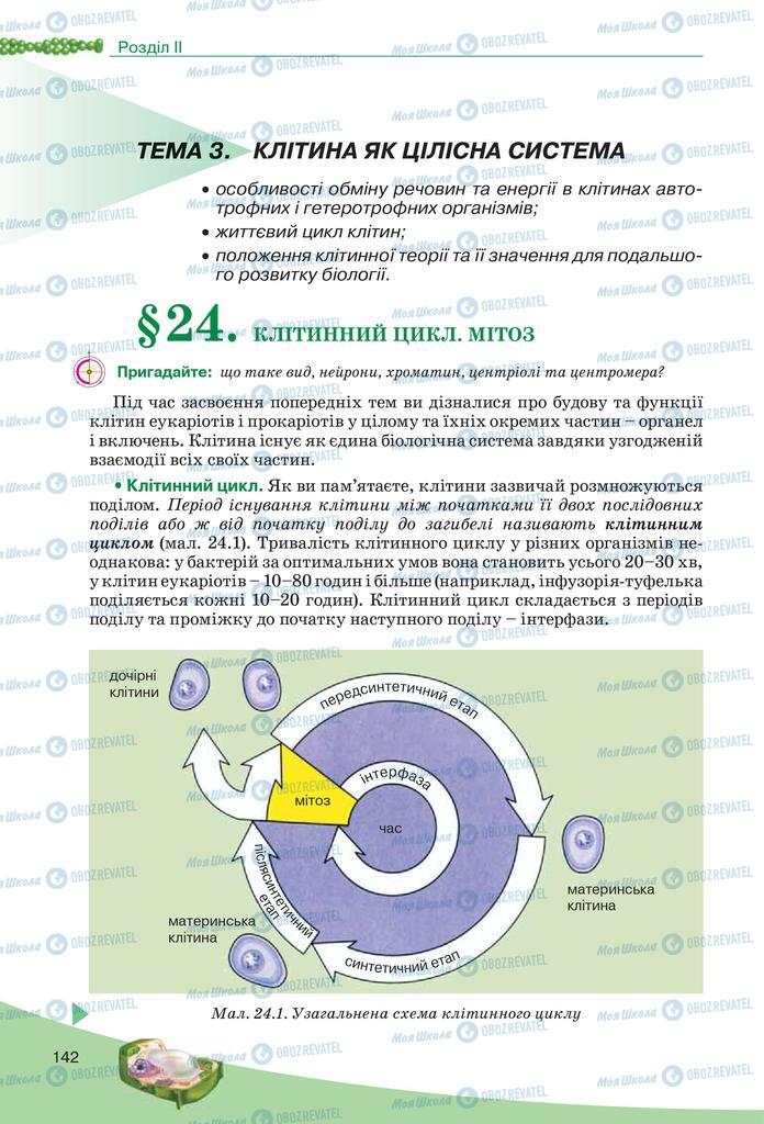 Учебники Биология 10 класс страница  142