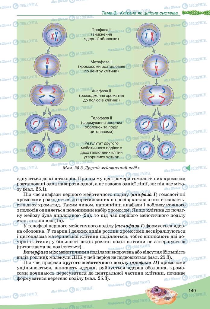 Підручники Біологія 10 клас сторінка  149