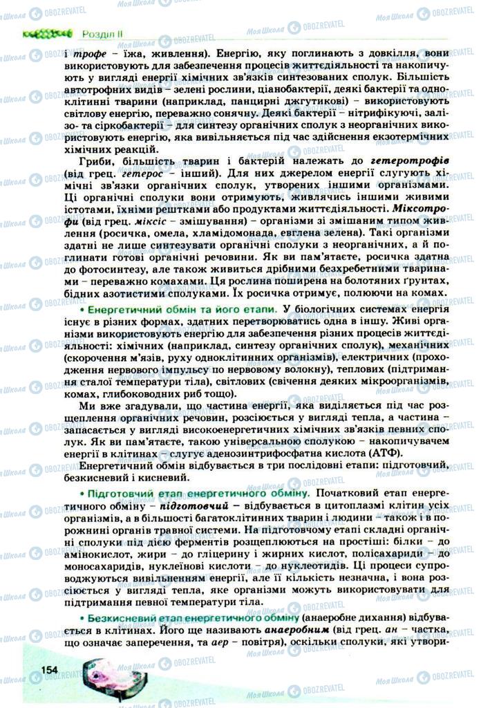 Підручники Біологія 10 клас сторінка 154