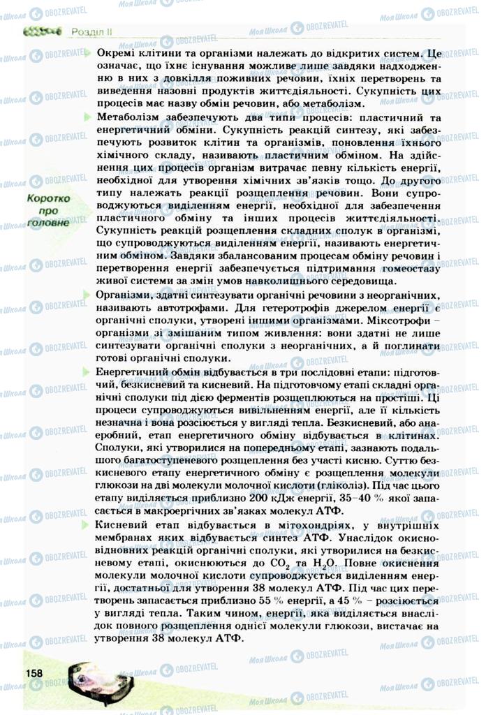 Підручники Біологія 10 клас сторінка 158