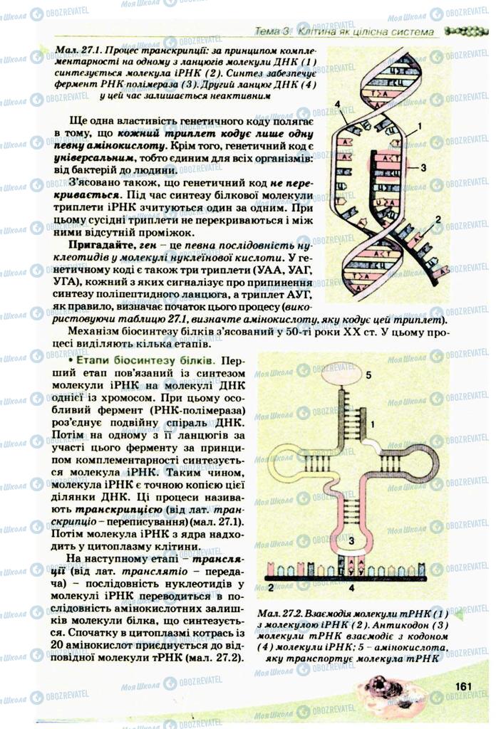 Учебники Биология 10 класс страница 161