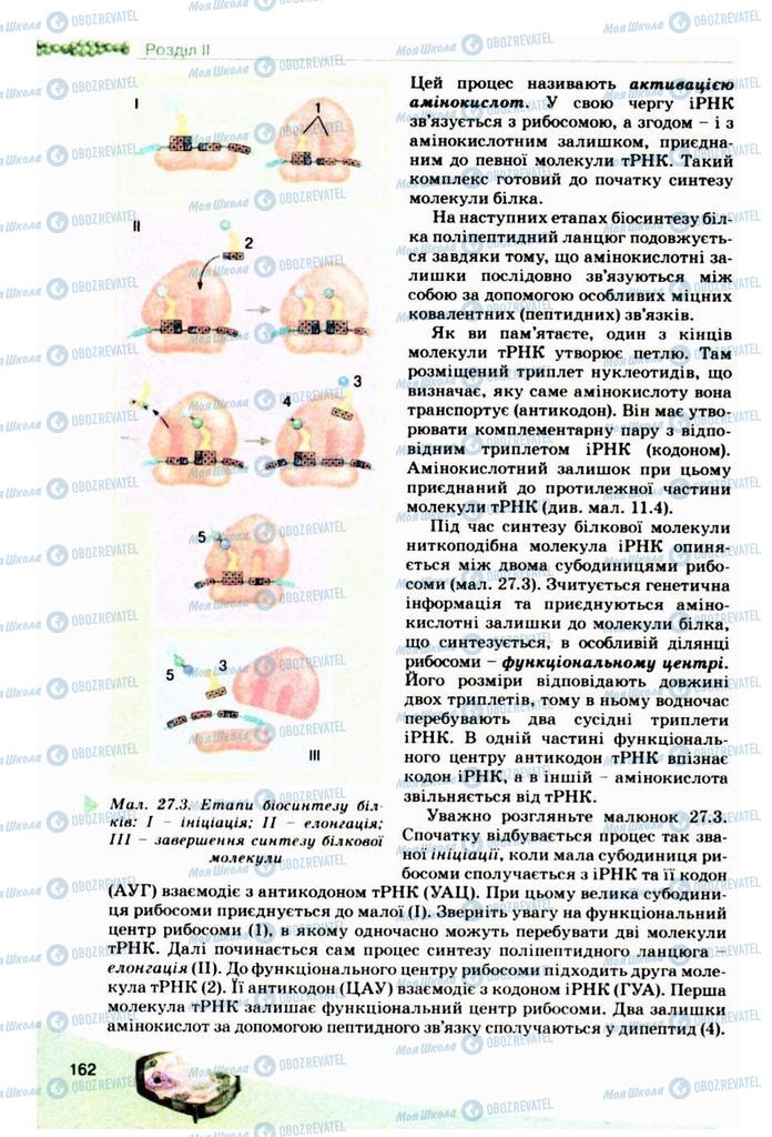 Підручники Біологія 10 клас сторінка 162
