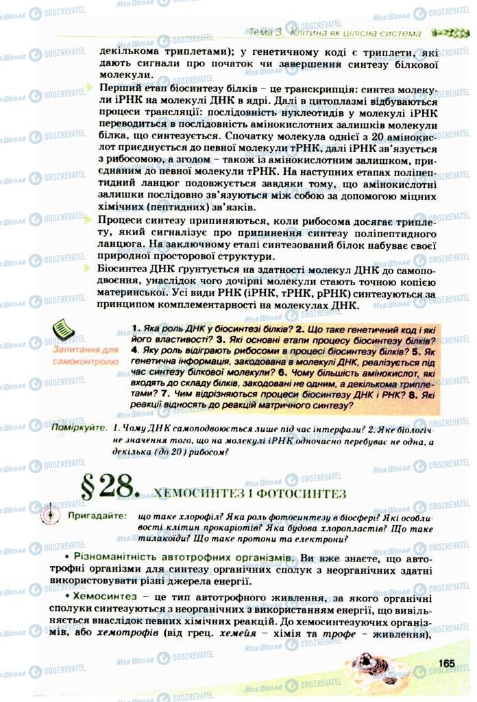 Підручники Біологія 10 клас сторінка  165