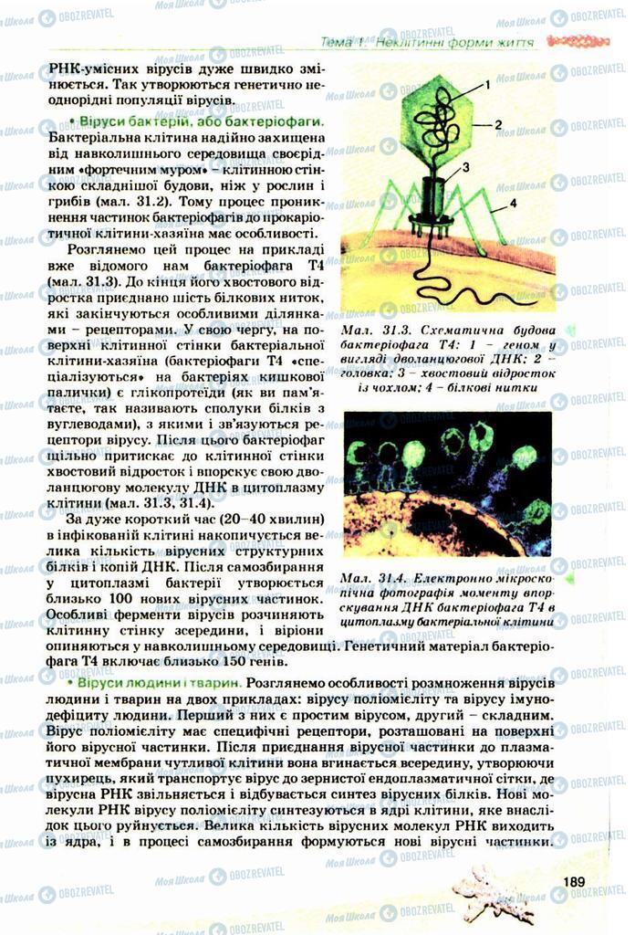 Підручники Біологія 10 клас сторінка 189