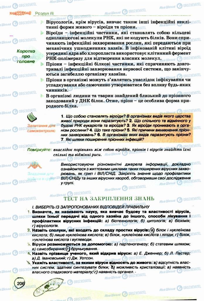 Підручники Біологія 10 клас сторінка 206