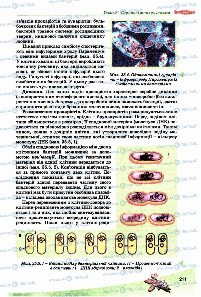 Підручники Біологія 10 клас сторінка 211