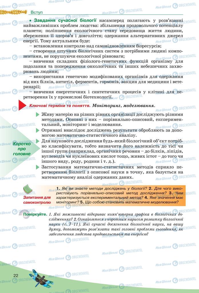 Підручники Біологія 10 клас сторінка  22