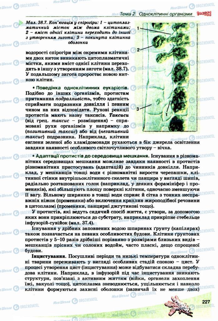 Підручники Біологія 10 клас сторінка 227