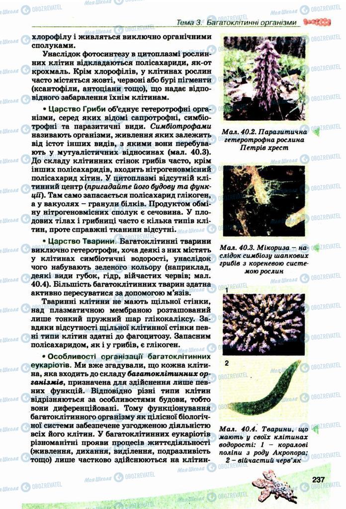 Підручники Біологія 10 клас сторінка  237
