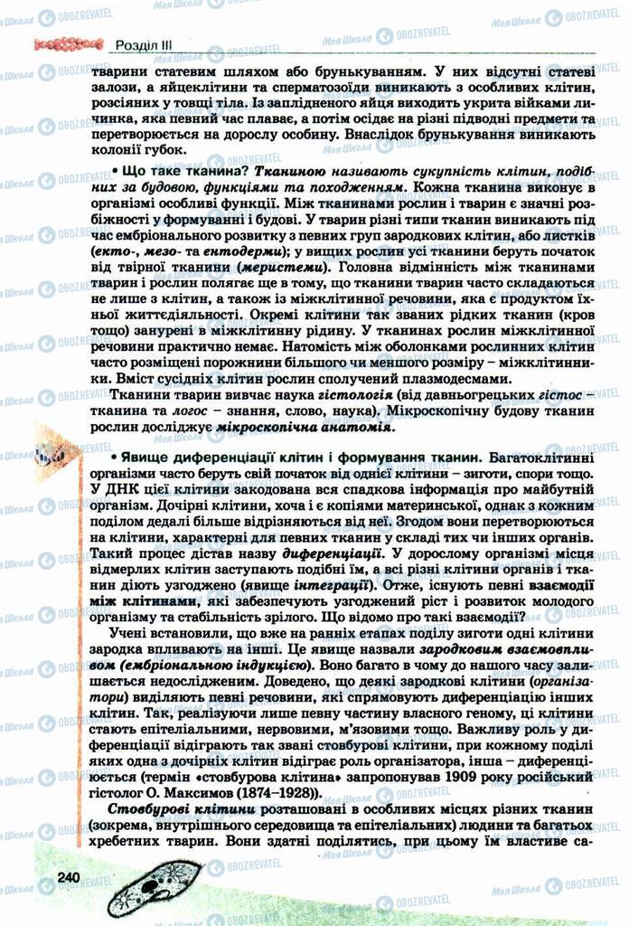 Підручники Біологія 10 клас сторінка  240